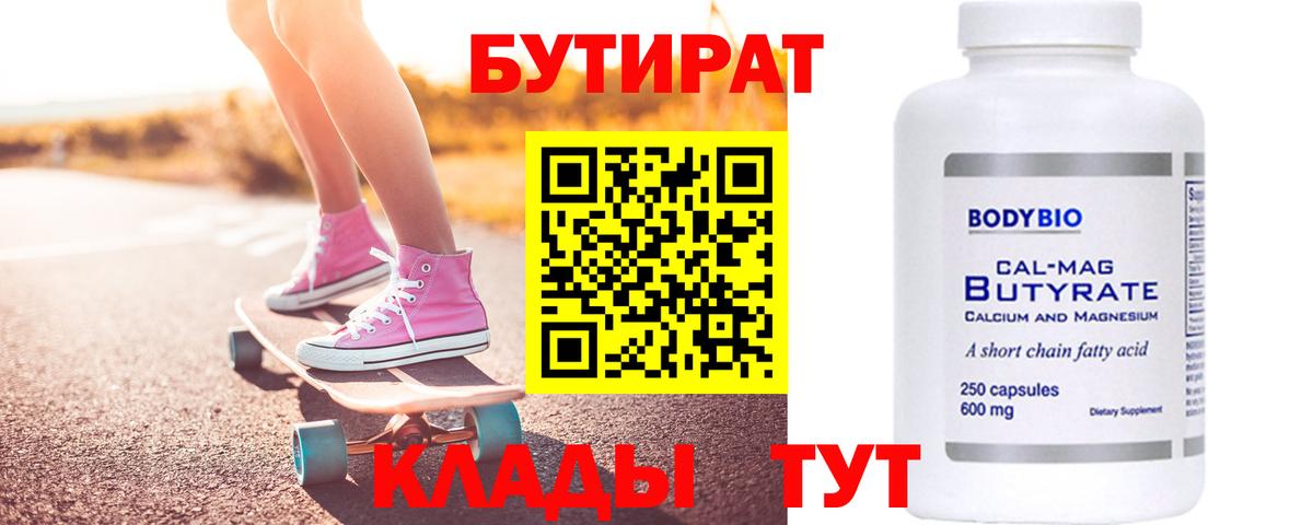 БУТИРАТ Butirat Мурино